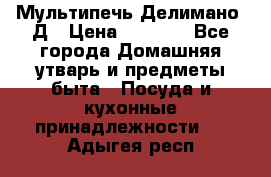 Мультипечь Делимано 3Д › Цена ­ 3 000 - Все города Домашняя утварь и предметы быта » Посуда и кухонные принадлежности   . Адыгея респ.